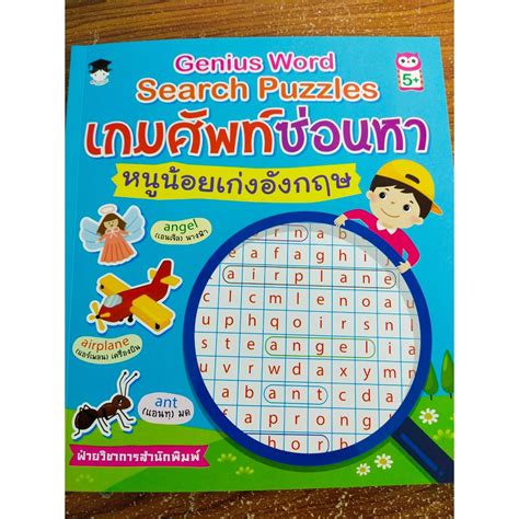 หนังสือเด็ก Genius Word Search Puzzles เกมศัพท์ซ่อนหา หนูน้อยเก่ง