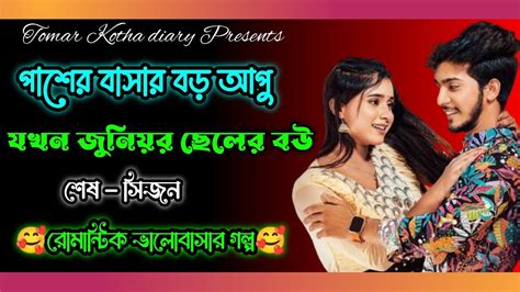 পাসের বাসার বড় আপু যখন জুনিয়র ছেলের বউ ।।শেষ সিজন ।। A Sweetsad And