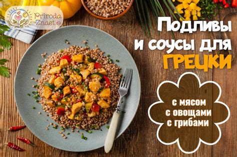 Подлива к гречке: мясные и овощные варианты