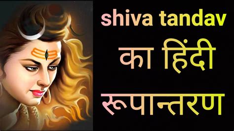 Shiva Tandav शिव तांडव का हिंदी में रूपांतरण ।शिवshiv Shiva