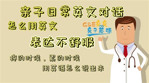 【亲子日常英文对话】怎么用英文表达不舒服，疼和累怎么说 English Conversation By Gande亲亲亲子英语 Youtube