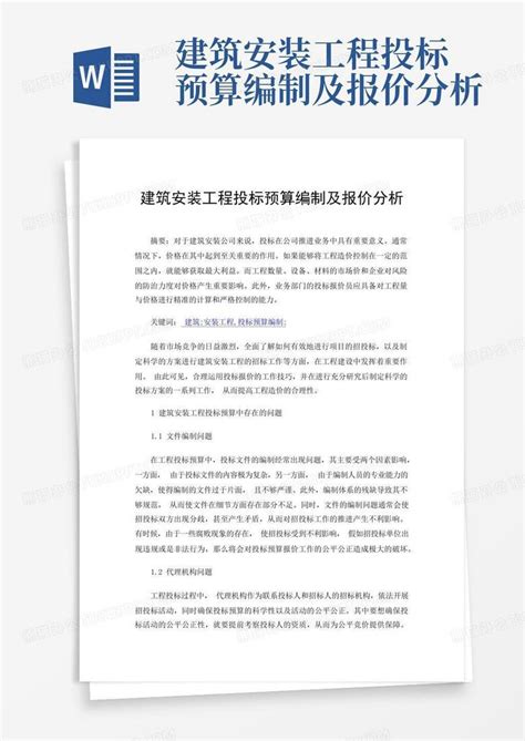 建筑安装工程投标预算编制及报价分析word模板下载编号lmgvnbbx熊猫办公