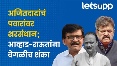 Maharashtra Politics पवारांना घेरणाऱ्या अजितदादांना आव्हाड राऊतांनी