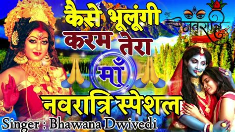 Kaise Bhulungi Karam Tera Maa कैसे भूलूँगी करम तेरा माँ Devi Geet