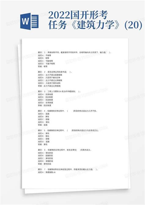 2022国开形考任务《建筑力学》20word模板下载编号lgayvmba熊猫办公