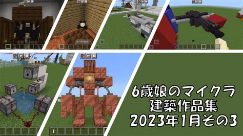 6歳娘のマイクラ建築作品集 2023年1月その3 カナクラ