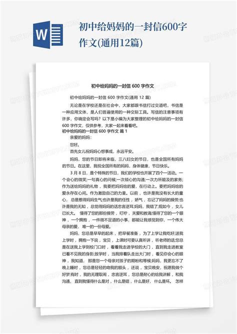 初中给妈妈的一封信600字作文 通用12篇 Word模板下载 编号qgpyvjdg 熊猫办公