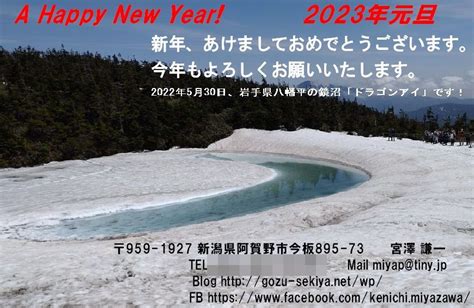 今年の年賀状です！ 宮澤博士の五頭＆関屋日記！