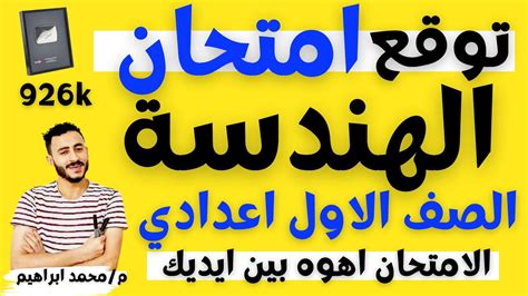 حل امتحان هندسة متوقع اولي اعدادي الترم التاني حل امتحانات سابقه هندسة