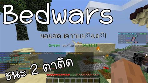 Minecraft MC SekSin net เลน Bedwars ชนะ 2 ตาตดโหดเกน 7