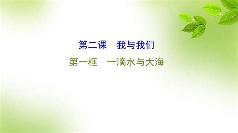 2015 2016学年春七年级下册思想品德同步课件第二课我与我们 第一框pptword文档在线阅读与下载免费文档