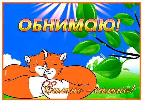 Милая открытка с лисами Обнимаю сильно- Скачать бесплатно на otkritkiok.ru