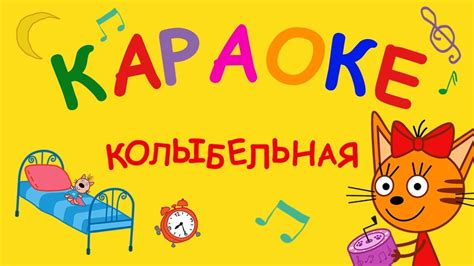 Три кота - Колыбельная | Караоке - YouTube