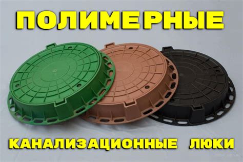 Сантехник ...: Полимерные канализационные люки — виды, особенности