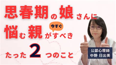 思春期の娘さんに悩む親が 今すべき たった2つのこと