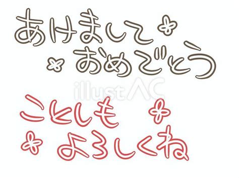 手書き文字（あけましておめでとう002）イラスト No 23186077｜無料イラスト・フリー素材なら「イラストac」