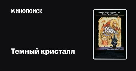 Темный кристалл — Кинопоиск