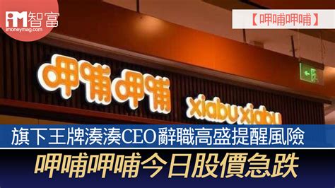 【呷哺呷哺】旗下王牌湊湊ceo辭職高盛提醒風險 呷哺呷哺今日股價急跌 香港經濟日報 即時新聞頻道 Imoney智富 股樓投資 D210419