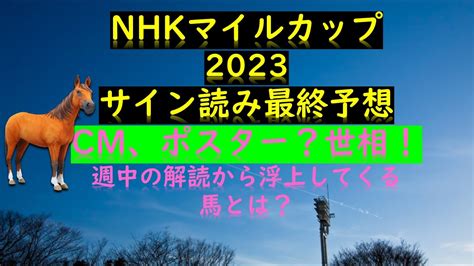 Nhkマイルカップ2023サイン読み最終予想cm、ポスター？世相！週中の解読から浮上してくる馬とは？ Youtube