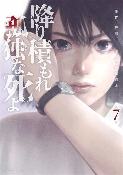 降り積もれ孤独な死よ（7） イブニングコミックス 井龍一 伊藤翔太 青年マンガ Kindleストア Amazon