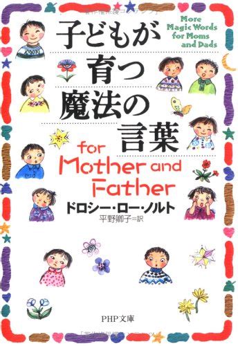 子どもが育つ魔法の言葉 For Mother And Father Php文庫 と 17 4 Dlノルト 平野 卿子 本