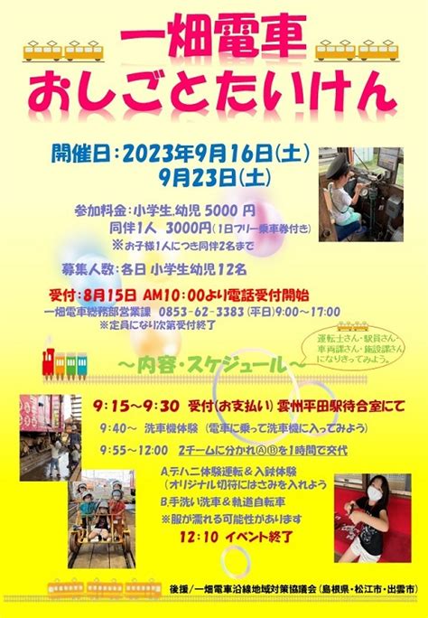 一畑電車 子ども向け仕事体験イベント（2023年9月16日） 鉄道コム