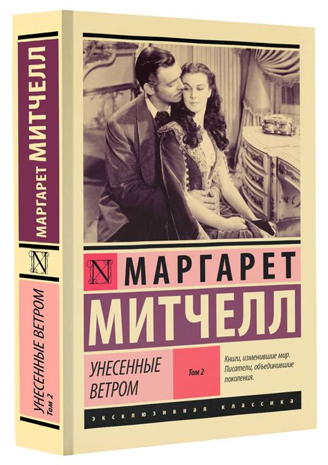 Унесенные ветром. Том 2 | Митчелл Маргарет - купить с доставкой по ...