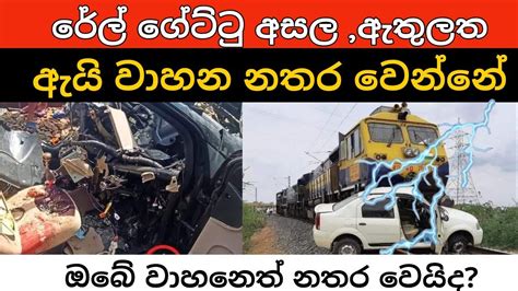 Rale Gate Accident In Sri Lanka Rail Crossing Panda Car Accident