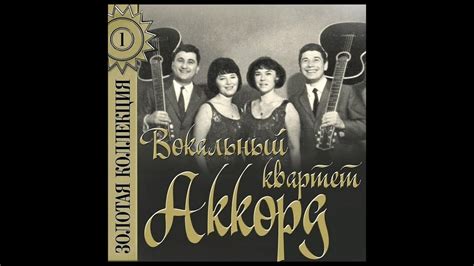 Четыре таракана и один сверчок. (Аккорд). (1965). - YouTube