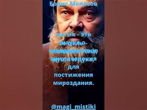 Борис Моносов. Магия – это... - YouTube
