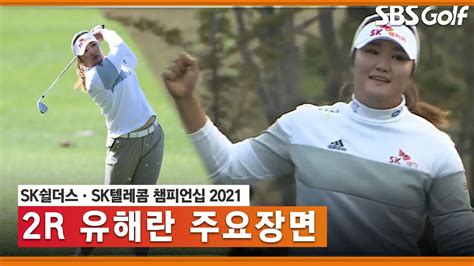 2021 Klpga 유해란 와이어투와이어 우승 가나 초반 부진 잊고 날개단 후반 경기 주요장면 Sk쉴더스·sk텔레콤