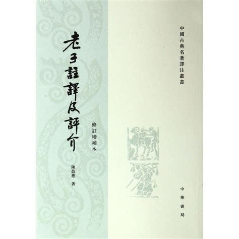 正版现货中国古典名著译注藏书老子注译及评介修订增补本陈鼓应著中华书局老子注译及评介老子注释及评介原文注释译文繁体竖排 虎窝淘