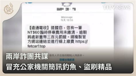 兩岸詐團共謀 冒充公家機關簡訊釣魚、盜刷精品｜每日熱點新聞｜原住民族電視台 Youtube