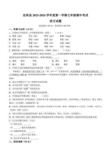 辽宁省沈阳市法库县2023 2024学年七年级上学期期中语文试题含答案 21世纪教育网