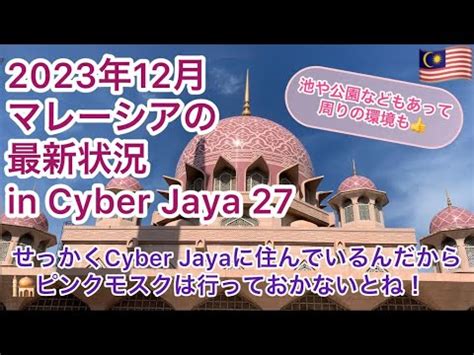 2023年12月②マレーシアサイバージャヤでの生活 サイバージャヤに引越し1年経ってようやく家から眺めていたピンクモスクに行きました