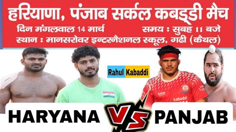 HARYANA PANJAB AT गढ पडल KABADDI CUP ईमन 3 लख 2 लख आज क गजब