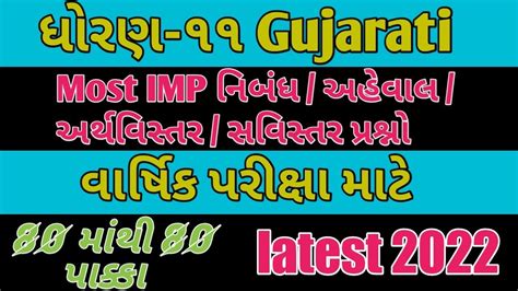 Std 11 Gujarati Most IMP Questions For Annual Exam 2022 Std 11