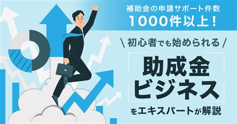 【2月16日 木 13時～】補助金の申請サポート件数1000件以上！初心者でも始められる「助成金ビジネス」をエキスパートが解説 まるなげセミナー