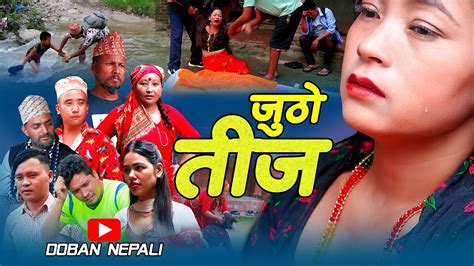 जुठो तीज Jutho Teej New Nepali Teej Short Movie 2080 2023 Ft