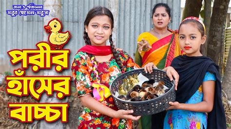 পরর জদর হসর বচচ Porir Jadur Hasher Bacca Bangla natok