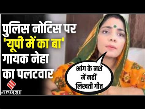 Up Me Ka Ba Singer Neha Singh Rathore Reacts To Police Notice Jansatta