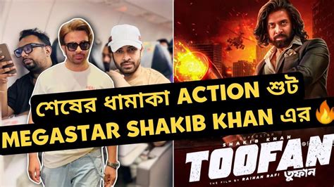 Shakib Khan Toofan শেষের Action Scene শুট এ ফিরলো Megastar King Khan