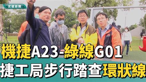 桃園 捷運銜接機捷a23綠線g01 捷工局步行踏查環境 Youtube