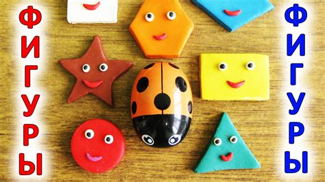 Геометрические фигуры из пластилина для детей - YouTube