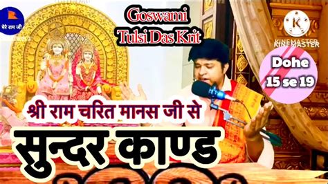 Goswami Tulsi Das Krit Ram Charit Manas Ji Se Sundar Kand Ke Dainik