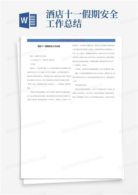 酒店十一假期安全工作总结word模板下载编号qjpwborw熊猫办公