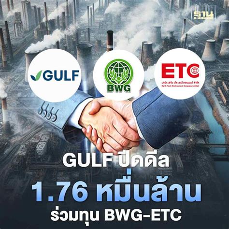 ฐานเศรษฐกิจthansettakij Gulf ปีดดีลกว่า 176 หมื่นล้านผนึก Bwg Etc