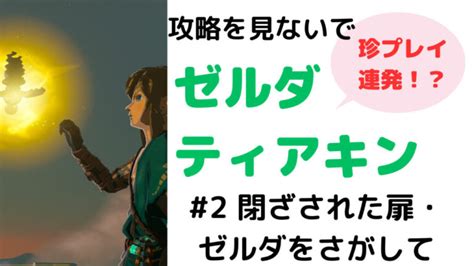 攻略見ないでゼルダティアキンをプレイ 2～閉ざされた扉・ゼルダをさがして～ おかきんの無課金生活