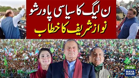 🔴live Pmln Power Show In Hafizabad Nawaz Sharif And Maryam Reached