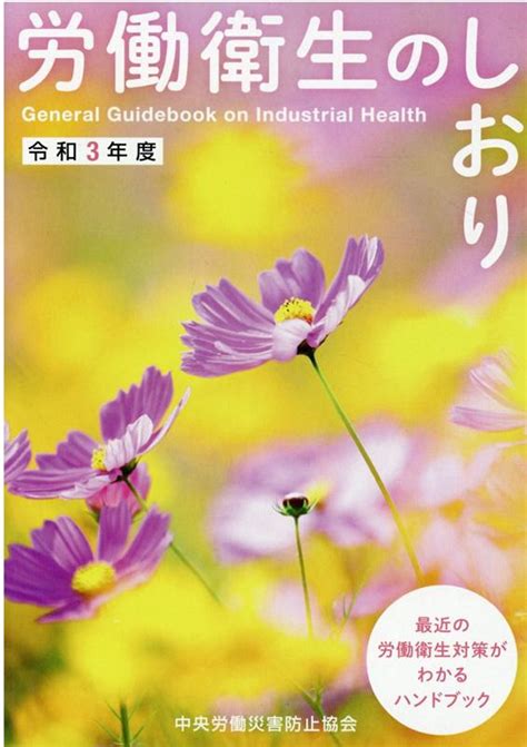 楽天ブックス 労働衛生のしおり（令和3年度） 中央労働災害防止協会 9784805919989 本